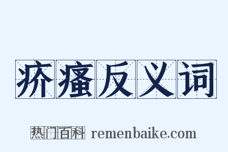 疥瘙反义词是什么意思的图片